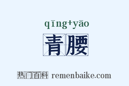 青腰是什么意思的图片